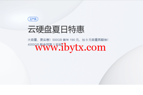 腾讯云：云硬盘夏日特惠，500G首年190元，1T首年199元，CVM和轻量都可用-博悦天下