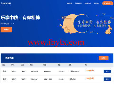 #中秋优惠#A400互联：洛杉矶AS9929线路vps，2核/2G内存/30G SSD硬盘/1T流量/100Mbps带宽，年付199元-博悦天下