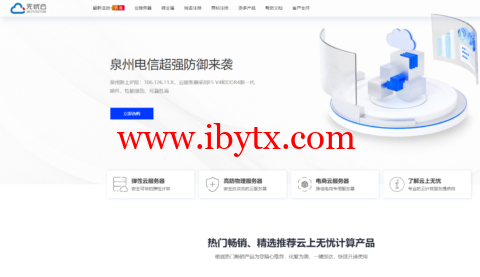 #中秋特惠#无忧云：东莞电信300Gbps高防物理机550元/月起，泉州电信200Gbps高防物理机500元/月起，泉州电信8T集群200G高防云199元/月起，续费同价-博悦天下