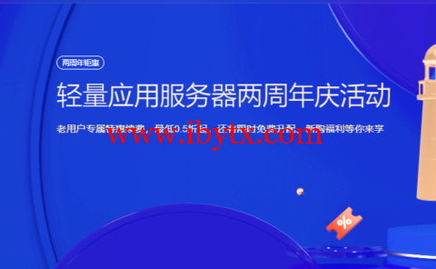 腾讯云：轻量应用服务器两周年庆活动，老用户专属特惠续费，最低0.5折起，还有限时免费升配、新购福利等你来享-博悦天下