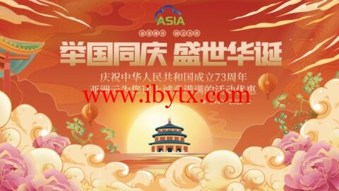 亚洲云：庆国庆三网9929 8H8G或200M低至10.1首月 全场终身八折福州免费升级铂金Platinum 8270 CPU-博悦天下
