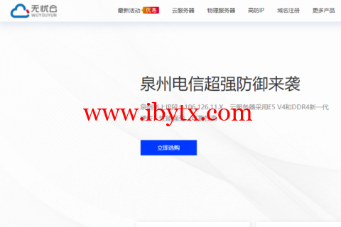 无忧云：东莞电信200Gbps高防物理机，550元/月起，东莞BGP高防，50Mbps带宽独享，999 元/月起-博悦天下