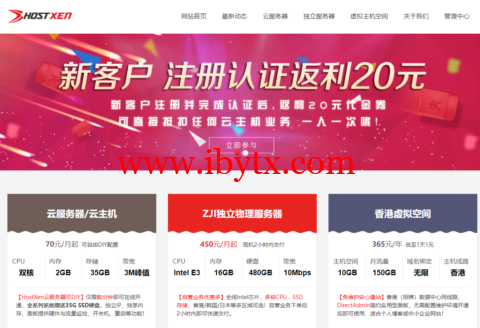 HostXen：新用户赠送20元代金券，2核/2G内存/35G硬盘/不限流量/3Mbps-8Mbps带宽，50元/月起，中国香港、日本、新加坡、美国机房可选-博悦天下