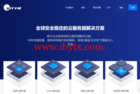 DiyVM：日本/美国/香港vps，2核/2G内存/50G硬盘/不限流量/5Mbps带宽，月付50元起，香港独立服务器499元/月起-博悦天下