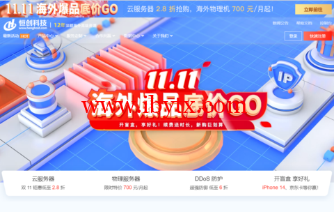#11.11#恒创科技：海外爆品底价，海外云服务器低至2.8折，香港云服务器低至38元/月，美国服务器首购低至700元/月，弹性香港高防IP，30G防御仅需1610元/月-博悦天下