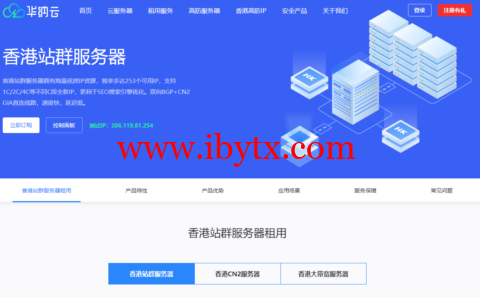 华纳云：香港CN2站群服务器上线，支持1C/2C/4C不同C段可选，多达253个独立IP，SEO优化推广首选-博悦天下