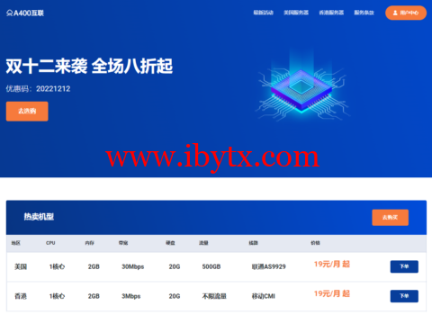 #双十二优惠#A400互联：全场八折，月付19元起，可选香港/美西9929/美西GIA/美西4837/日本软银-博悦天下