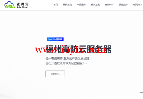 #元旦钜惠#亚洲云：福州高防云服务器新购送内存，香港cn2 gia vps，七折优惠，其他机型八折优惠！-博悦天下
