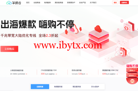 华纳云：全场2.3折起，香港CN2服务器低至800元/月，海外云服务器月付7折，季付5.5折，续费同价-博悦天下