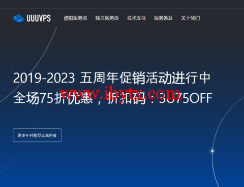 #五周年促销#UUUVPS：全场75折，特价VPS年付219元起，可选香港/美国as9929/as4837/CN2等-博悦天下