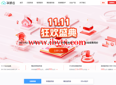 #11.11狂欢盛典#华纳云：海外云服务器1.8折起，5M CN2云机低至20元/月，E5-2660大带宽服务器699/月-博悦天下