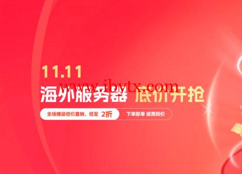 #11.11#恒创科技：美国服务器让利专场，4核/16G/30Mcn2，580元/月，续费同价-博悦天下