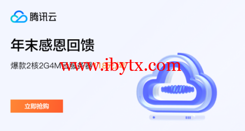 腾讯云：新老用户同享，轻量云2核2G4M，118元/年，可选北京/上海/广州机房-博悦天下