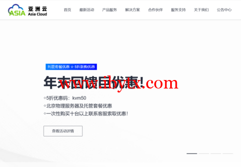 #年末回馈#亚洲云：全场五折起，年付享受折上折，15元/月起，北京机房托管套餐低至400元/月-博悦天下