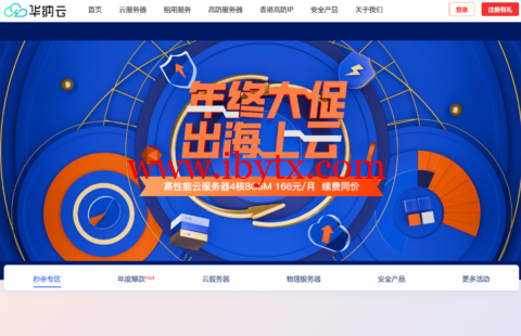 #年终大促#华纳云：主机低至3.4折，4核/8G/5M香港CN2云服务器1999元/年，折后约166/月，续费同价-博悦天下