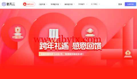 #2024跨年礼遇#衡天云：全场云服务器15元/月起，服务器466元/月起，续费同价-博悦天下