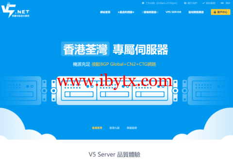 V5.NET：新上香港葵湾机房云服业务，可选500Mbps-1Gbps带宽，低至20.8元/月-博悦天下