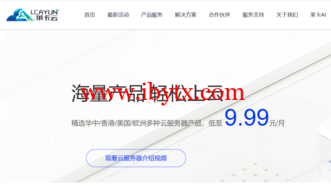 #元旦促销#莱卡云：香港/美国/韩国云服务器，月付9.9元起，新客专享云70元/月，独服450/月起，高防cdn服务35元/月起-博悦天下
