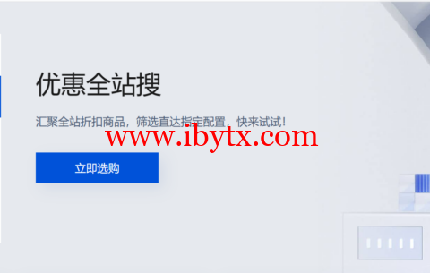 腾讯云：优惠全站搜，腾讯云优惠合集页面，腾讯云所有优惠汇总页-博悦天下