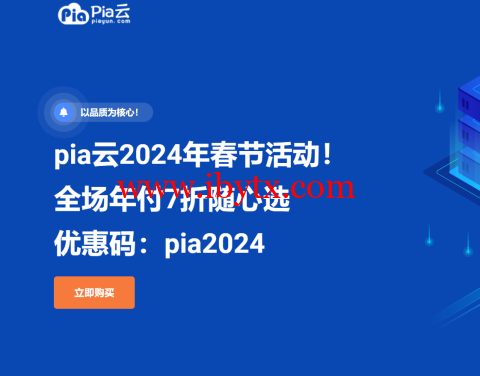 #龙年春节#pia云：全场年付7折随心选，117元/年起，循坏优惠，续费同价-博悦天下