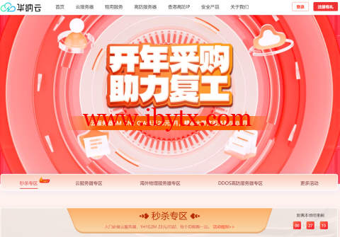华纳云：海外CN2云服务器20元/月起，50M大带宽服务器限时888元/月，DDoS高防服务器 4折起-博悦天下