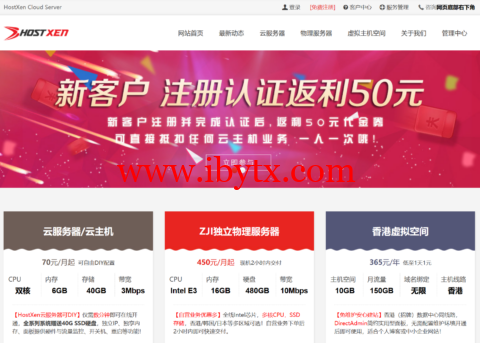 #2024年2月#HostXen：新用户注册送50元，6GB内存VPS，70元/月起，可选美国/日本/新加坡/香港机房-博悦天下
