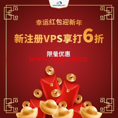 HostingViet：越南vps，年付6折优惠，150Mbps带宽不限流量，免费10Gbps防御，$28.8/年起-博悦天下