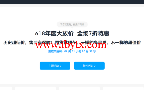 #6.18促销#Themebetter：WordPress主题特惠7折，DUX主题折后559元，不限制域名授权数目-博悦天下