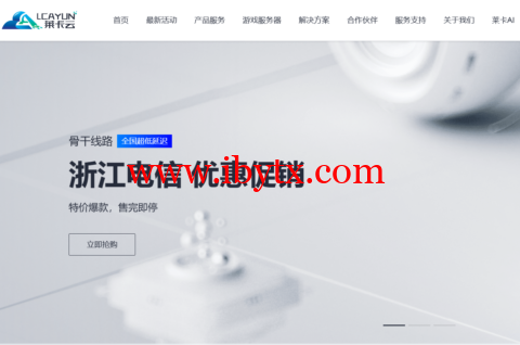 莱卡云：宁波电信云弹性云，2-32核cpu/4-32GB内存/10-300Mbps带宽，低至38元/月，支持windows，附简单测评-博悦天下