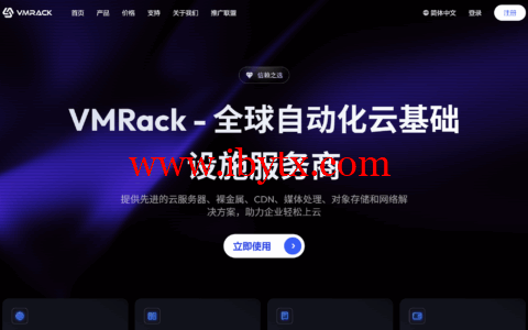 VMRack：2026 新春特惠来袭！美国云服务器低至 $18 / 年，续费同价超划算-博悦天下