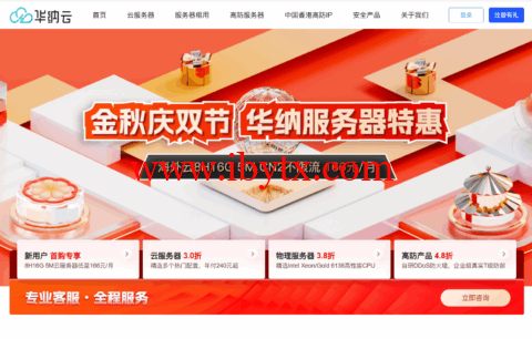 华纳云：金秋庆双节，服务器2折特惠，日本云1H1G5M年付186元，香港云8H16G仅166元/月-博悦天下