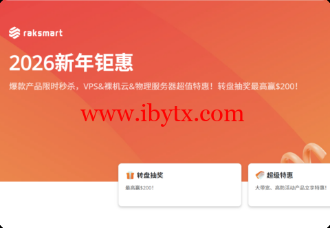 RAKsmart 二月大促：全球多机房促销，VPS $21.36/年，独服最低$29.9/月(续费同享)，爆款独服月付$47.2起，可选圣何塞/西雅图/香港/日本等机房-博悦天下