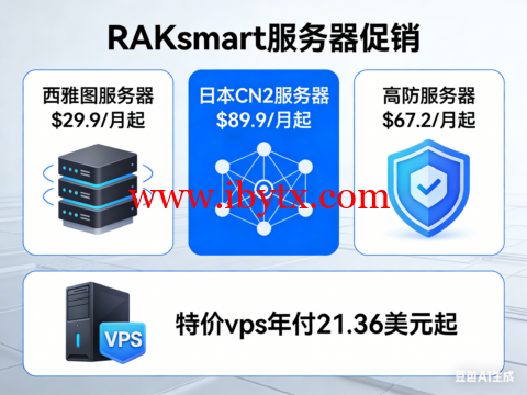 RAKsmart：西雅图服务器$29.9/月起，日本CN2服务器$89.9/月起，高防服务器$67.2/月起，特价vps年付21.36美元起-博悦天下