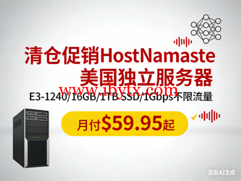 #清仓促销#HostNamaste：美国独立服务器，E3-1240/16GB/1TB SSD/1Gbps不限流量，月付$59.95起-博悦天下