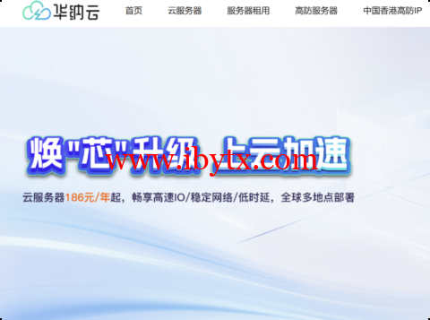 华纳云：年末钜惠来袭！服务器年付狂送2个月，享14个月超长时长！全球多节点任选，数据盘扩容史低价，50G仅需60元！-博悦天下