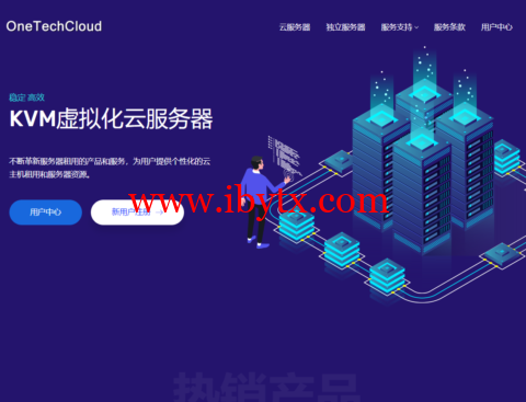 #12.12#OneTechCloud：全场vps季付8折/月付9折，香港VPS月付25元起，美国VPS月付27元起，可选CN2 GIA/AS4837/AS9929线路-博悦天下