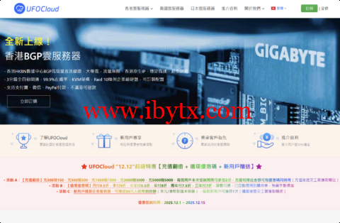 #圣诞促销#UFOVPS：全场VPS月付9.5折/年付8折起，新用户下单送30元，充300元送150元，香港/日本/美国机房-博悦天下