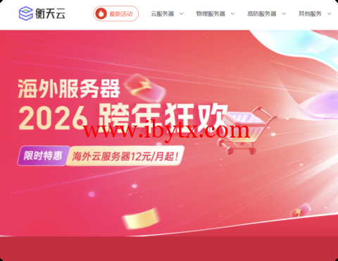 #2026跨年狂欢#衡天云：全场低至1.6折，云服务器12元起，物理机296元-博悦天下