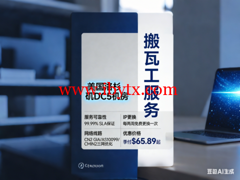 搬瓦工：美国洛杉矶 DC5机房，sla保证99.99%，每两周可免费更换一次IP，CN2 GIA/AS10099/CMIN2三网优化，季付$65.89起-博悦天下