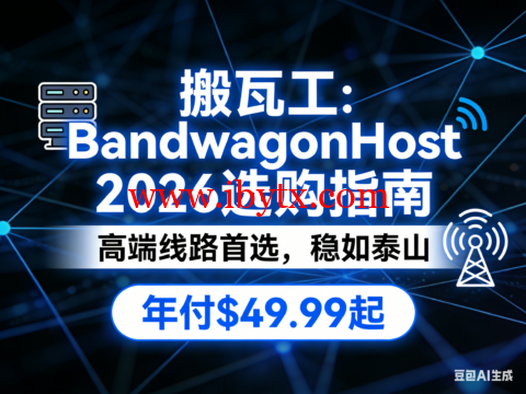 搬瓦工 2026 选购指南：高端海外线路首选 年付仅 $49.99 起-博悦天下