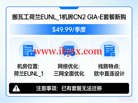 搬瓦工：荷兰EUNL_1机房开放CN2 GIA-E 套餐新购，$49.99/季度，已有套餐无法迁移，更全面的三网优化/专为欧中直连设计-博悦天下