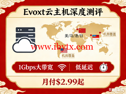Evoxt 云主机深度测评：17 机房覆盖美 / 马 / 港 / 日，1Gbps 大带宽 + 低延迟，月付 $2.99 起-博悦天下