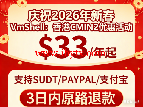 #庆祝2026新春#VmShell：香港CMIN2优惠活动，$33/年起，支持USDT/PAYPAL/支付宝，3日内原路退款-博悦天下
