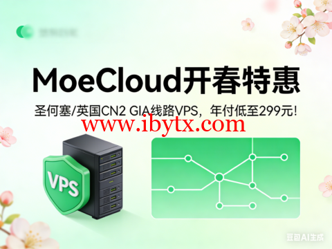 MoeCloud 开春特惠：圣何塞 / 英国 CN2 GIA 线路 VPS，年付低至 299 元！-博悦天下