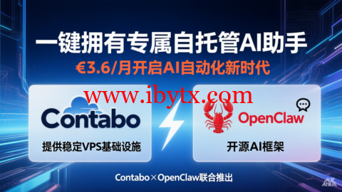 Contabo×OpenClaw：一键拥有专属自托管 AI 助手，€3.6 / 月开启 AI 自动化新时代-博悦天下