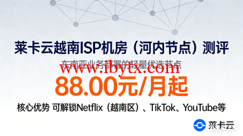 莱卡云：越南 ISP 机房（河内节点）测评，东南亚业务部署的轻量优选节点，88.00元/月起，可解锁 Netflix（越南区）、TikTok、YouTube 等-博悦天下