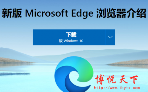 Microsoft Edge 83发布，用户体验直追Chrome-博悦天下